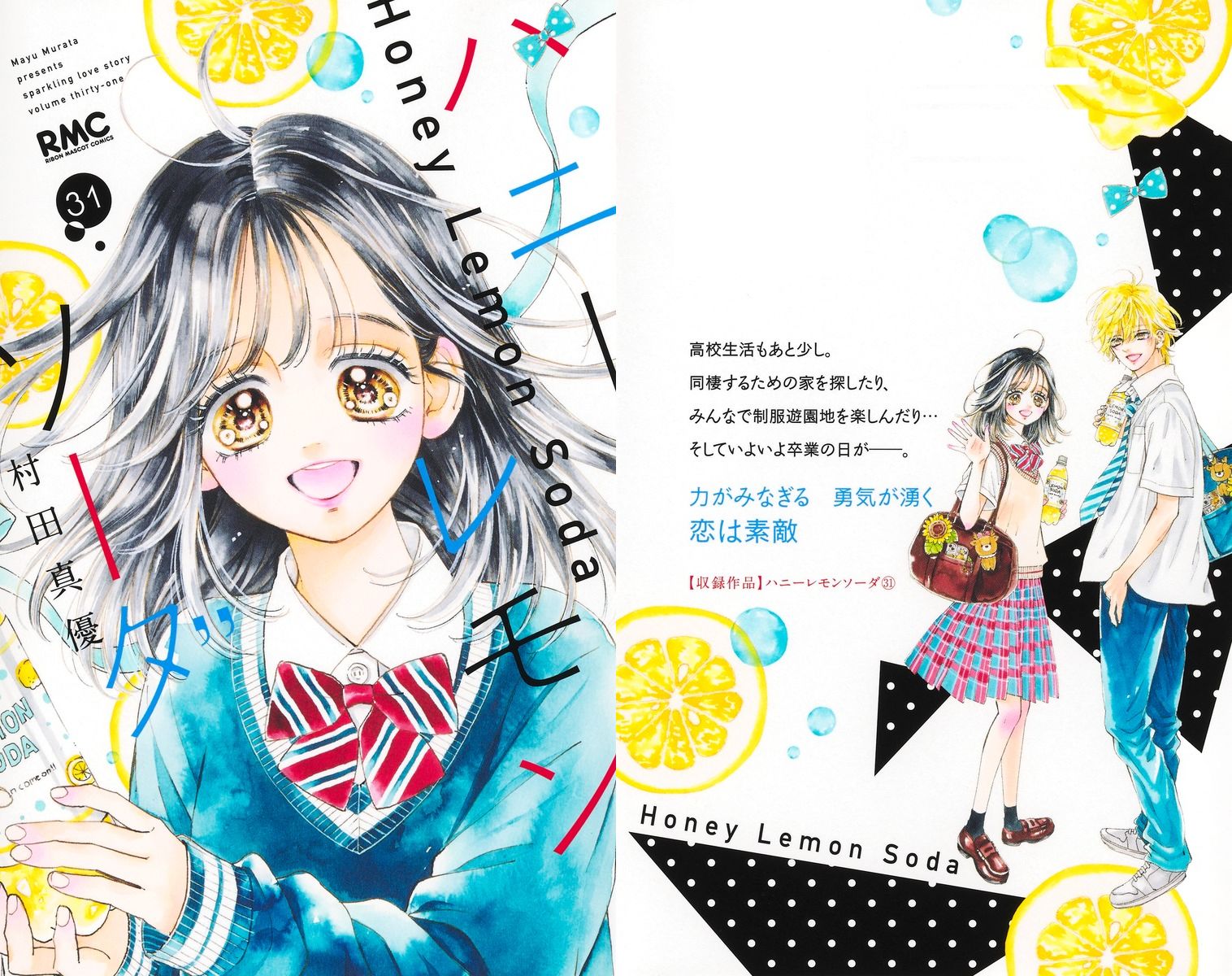 村田真優「ハニーレモンソーダ」最新刊 第31巻 5月25日発売!