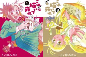 とよ田みのる「これ描いて死ね」第9巻 6月12日発売!