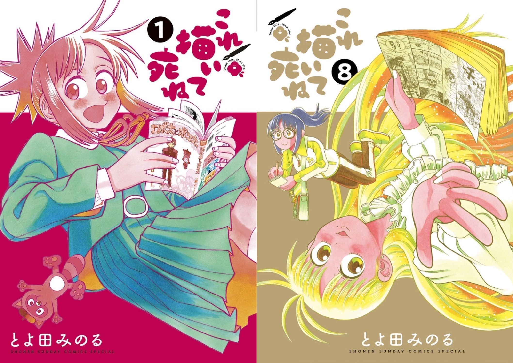 とよ田みのる「これ描いて死ね」最新刊 第9巻 6月12日発売!