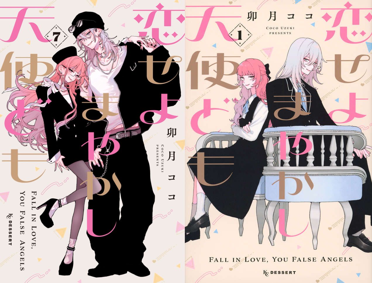 卯月ココ「恋せよまやかし天使ども 」最新刊 第7巻 6月12日発売!
