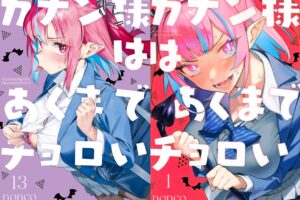 カナン様はあくまでチョロい 最新刊 第13巻 2026年4月16日発売!