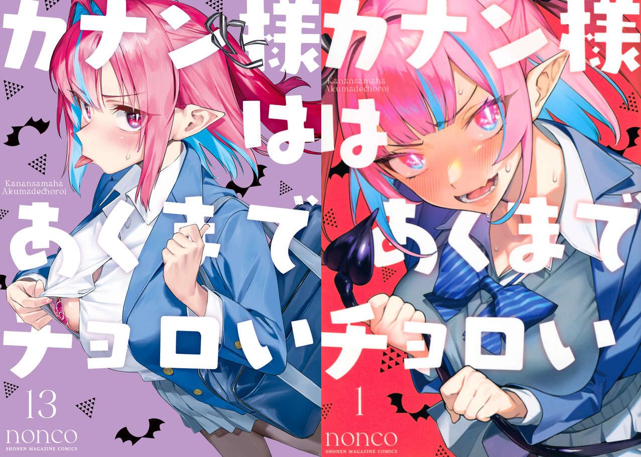 カナン様はあくまでチョロい 最新刊 第13巻 2026年4月16日発売!
