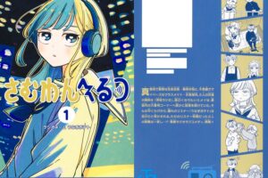 ヤマノエイ「さむわんへるつ」最新刊 第3巻 2026年5月1日発売!