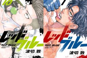 波切敦 「レッドブルー」 最新刊 第18巻 6月18日発売!