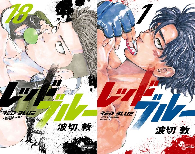 波切敦 「レッドブルー」 最新刊 第18巻 6月18日発売!