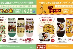 「パイの実」「トッポ」  新作アイテム 4月18日よりしまむらに登場!