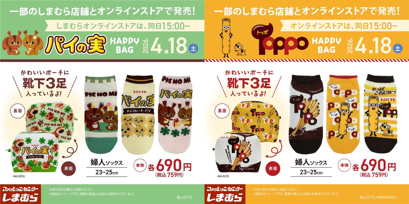 「パイの実」「トッポ」  新作アイテム 4月18日よりしまむらに登場!