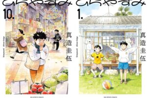 真造圭伍 「ひらやすみ」最新刊 第10巻 4月30日発売!