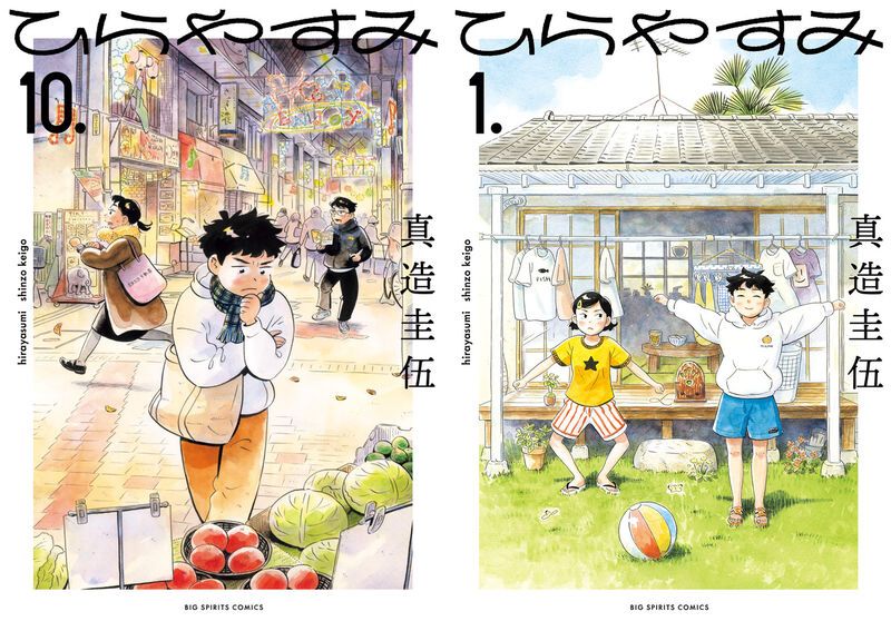 真造圭伍 「ひらやすみ」最新刊 第10巻 4月30日発売!