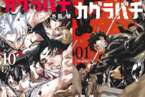 外薗健「カグラバチ」最新刊 第11巻 2026年5月1日より発売!
