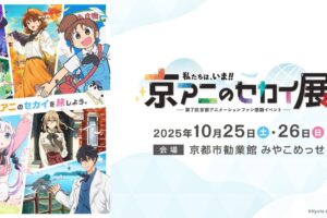 第7回京アニ ファン感謝イベント 2025年10月25日〜26日 京都にて開催!