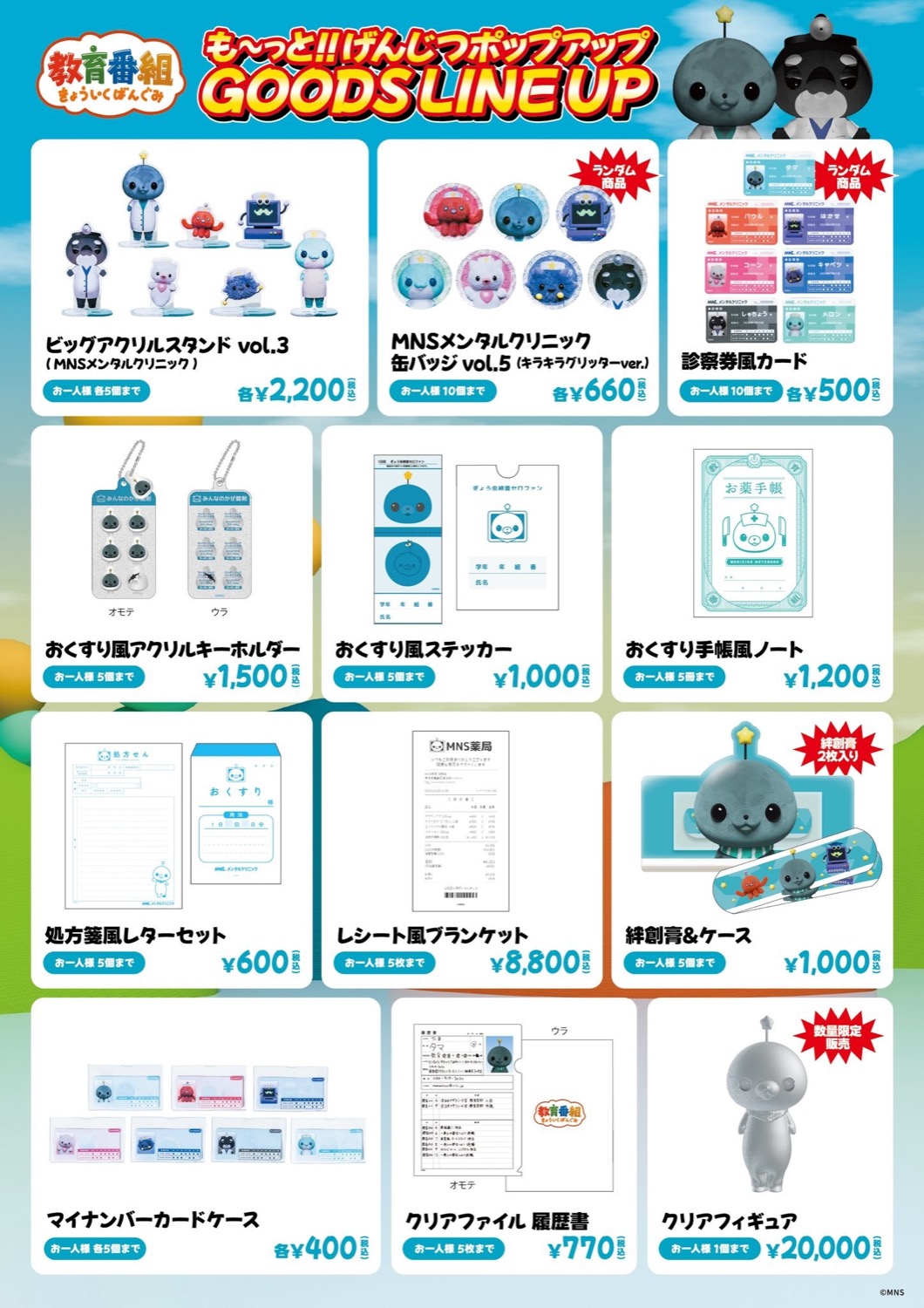 教育番組 も〜っと!!げんじつポップアップ グッズラインナップ ドラッグストアモチーフ