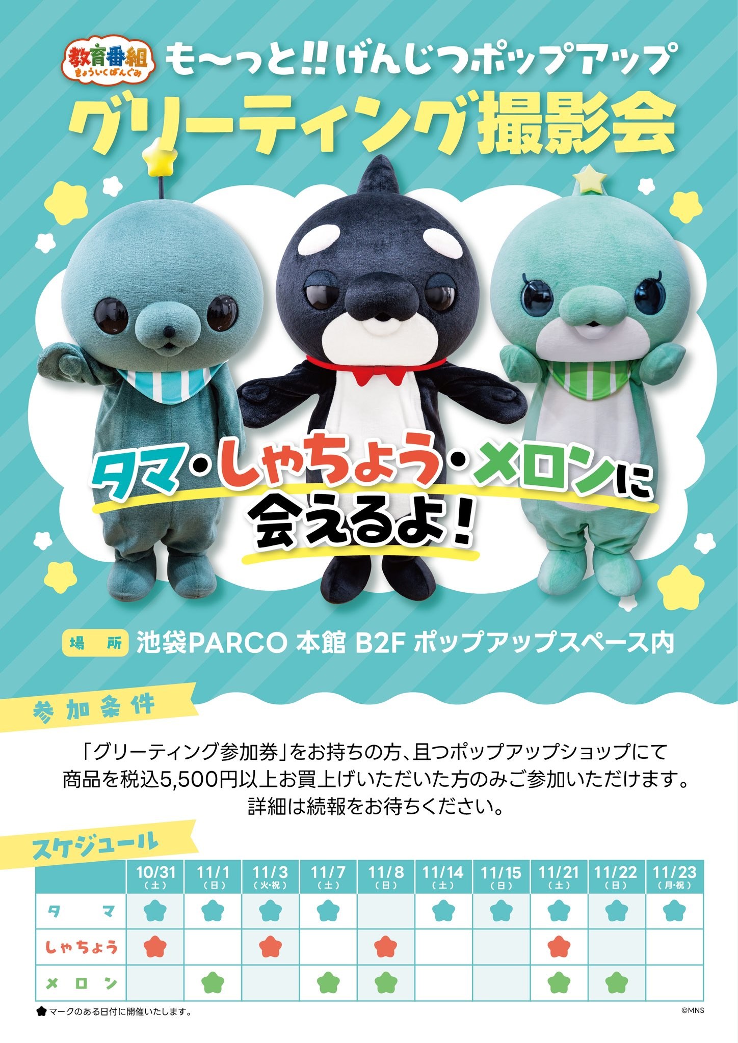 教育番組 も〜っと!!げんじつポップアップ グリーティング撮影会