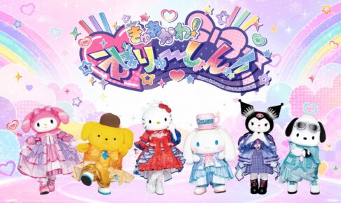 サンリオ きゅあかわ!えぼりゅーしょん!! in 池袋 10月3日より開催!