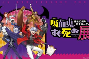 吸血鬼すぐ死ぬ展 POP UP STORE in 愛知・福岡 10月より開催!