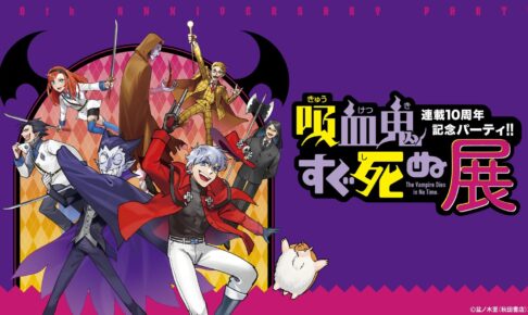 吸血鬼すぐ死ぬ展 POP UP STORE in 愛知・福岡 10月より開催!