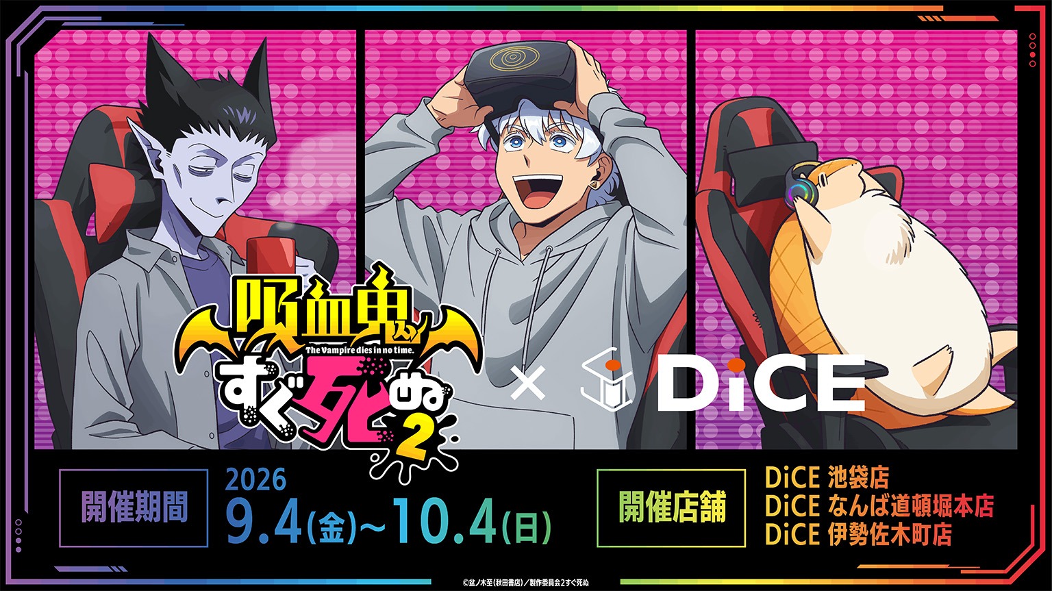 TVアニメ『吸血鬼すぐ死ぬ2』× DiCE コラボ キービジュアル
