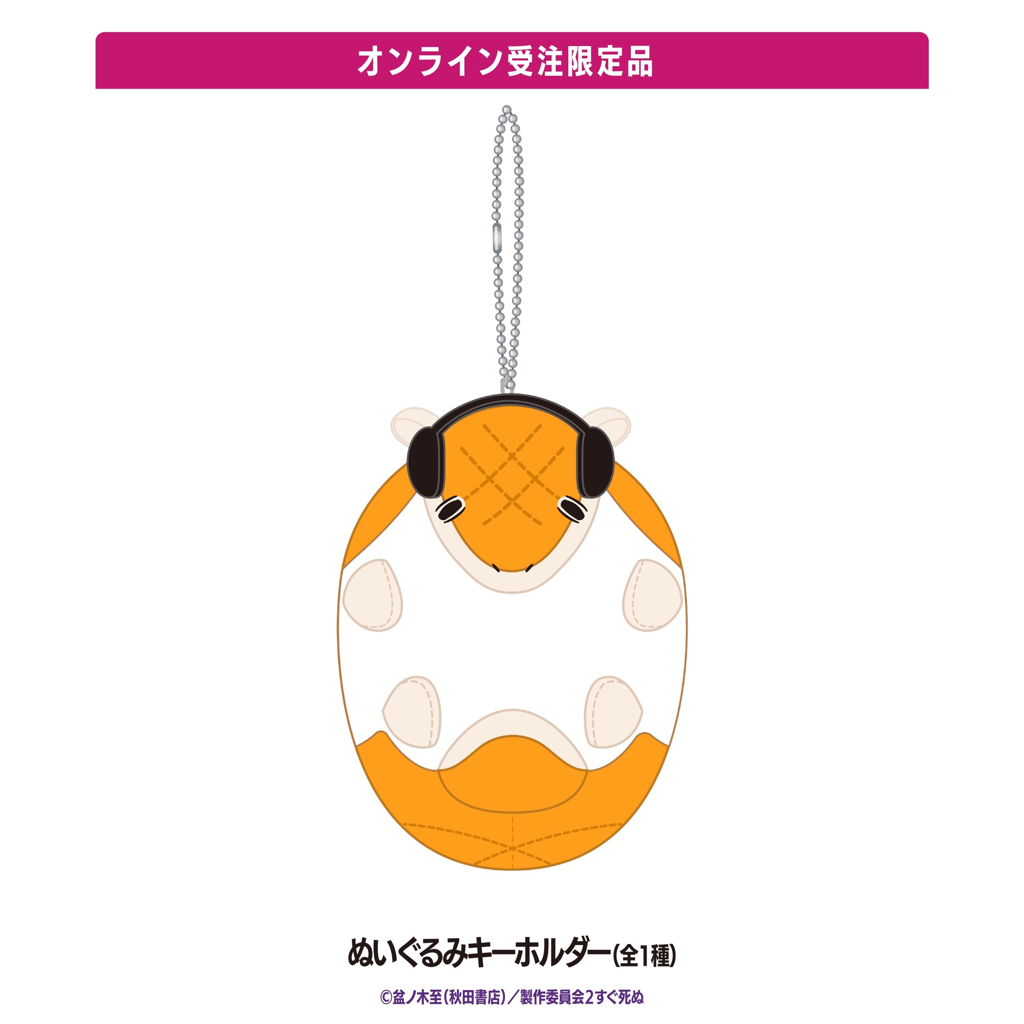 ぬいぐるみキーホルダー 全1種 オンライン受注限定