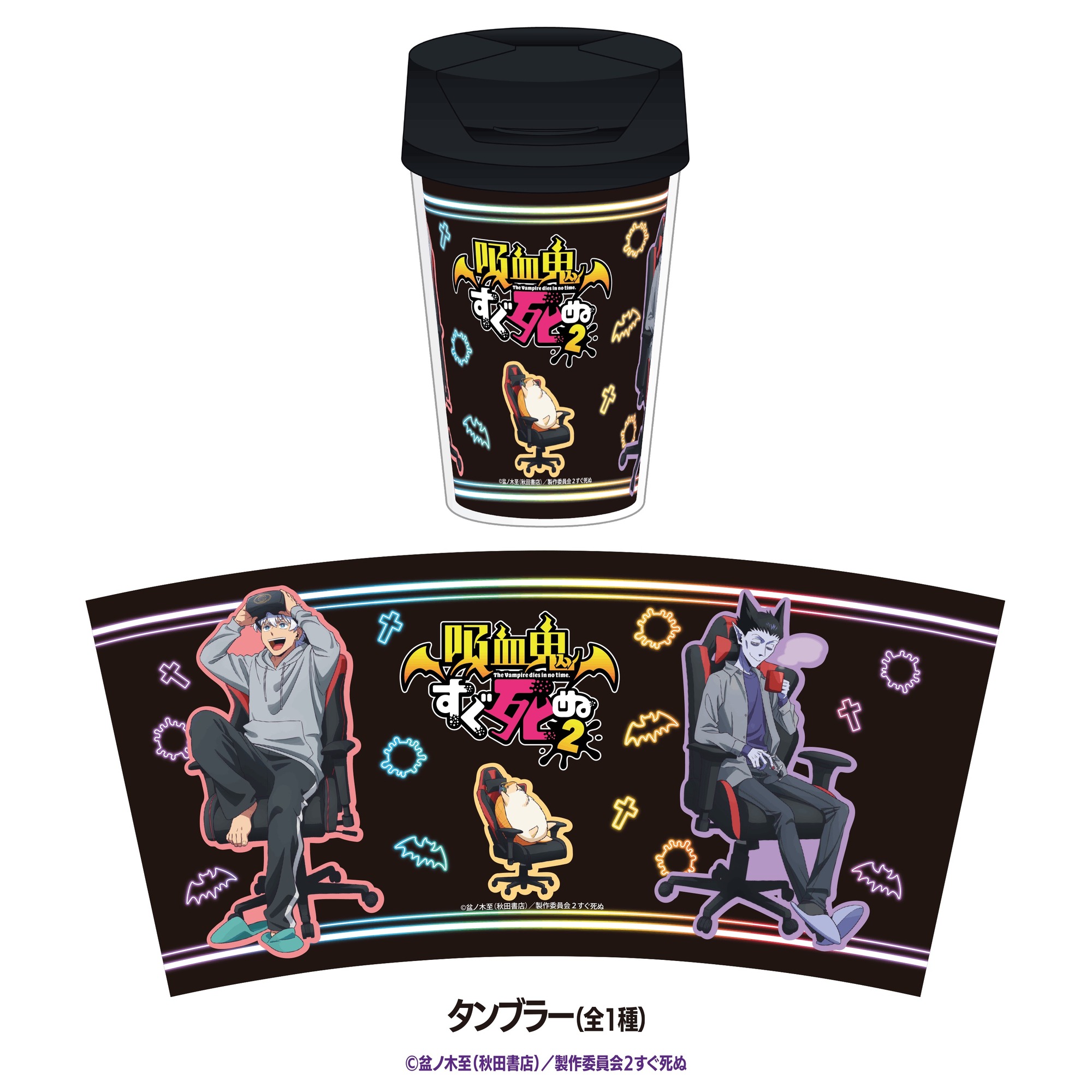 タンブラー 全1種