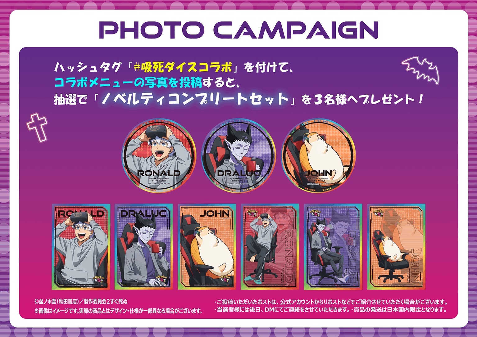 吸血鬼すぐ死ぬ2 × DiCE 写真投稿キャンペーン