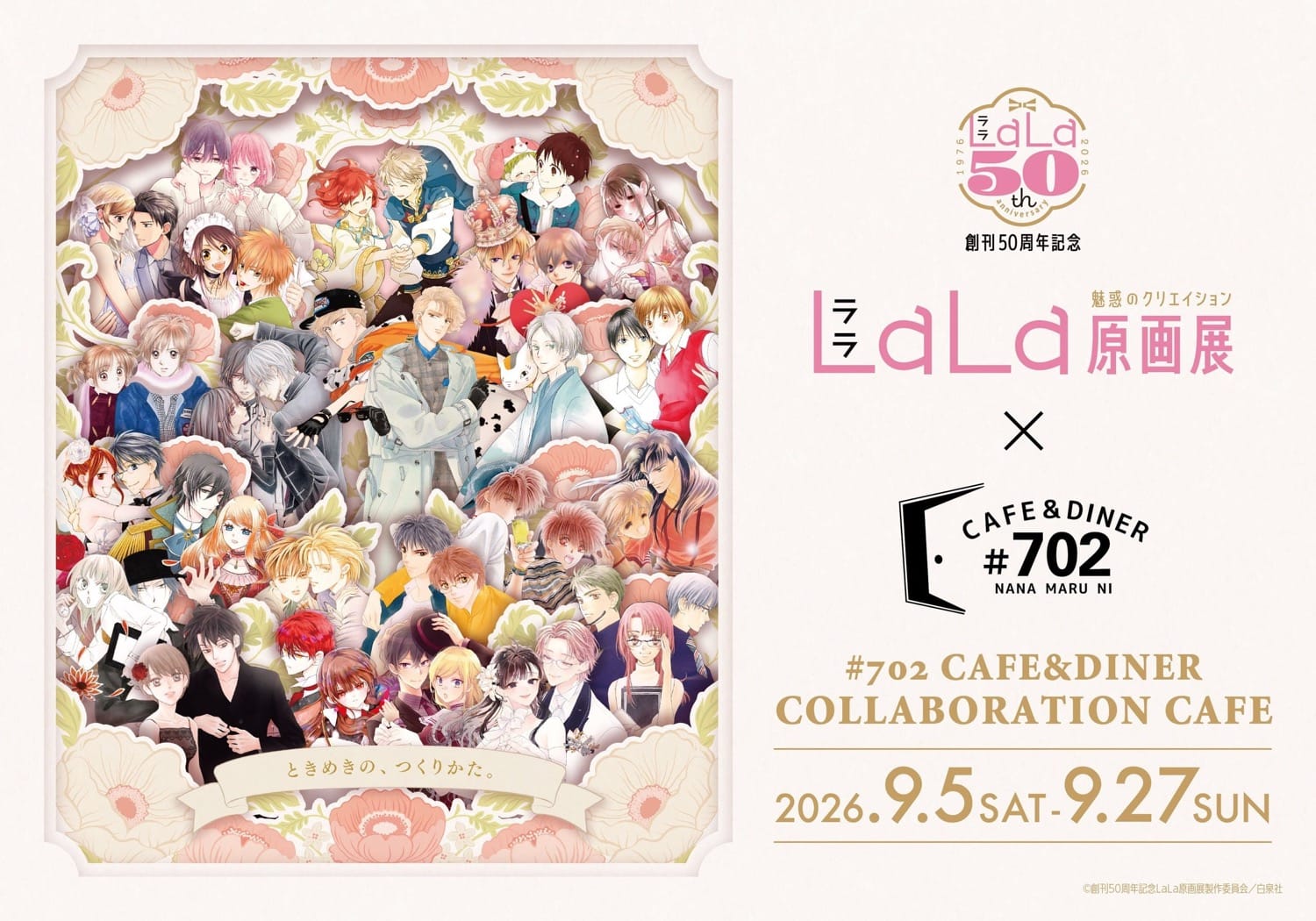 LaLa原画展 × #702 CAFE&DINER コラボカフェ 9月5日より開催!
