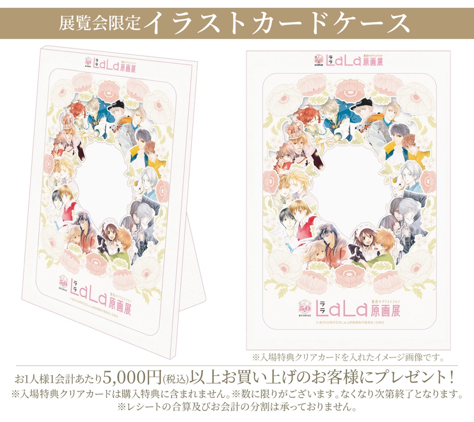 創刊50周年記念LaLa原画展 グッズ購入特典 展覧会限定イラストカードケース