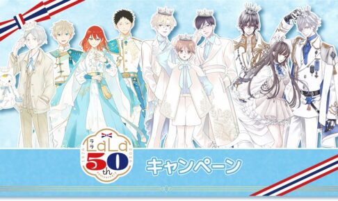 LaLa50周年 キャンペーン in ローソン全国 10月27日より開催!