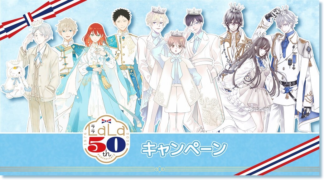 LaLa50周年 キャンペーン in ローソン全国 10月27日より開催!