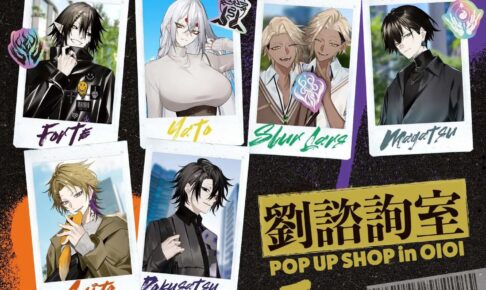 劉諮詢室 POP UP SHOP in 渋谷・名古屋 10月3日より開催!