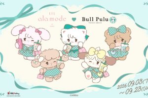 Lil ala mode × 布鲁普鲁 9月3日起开启联名活动!