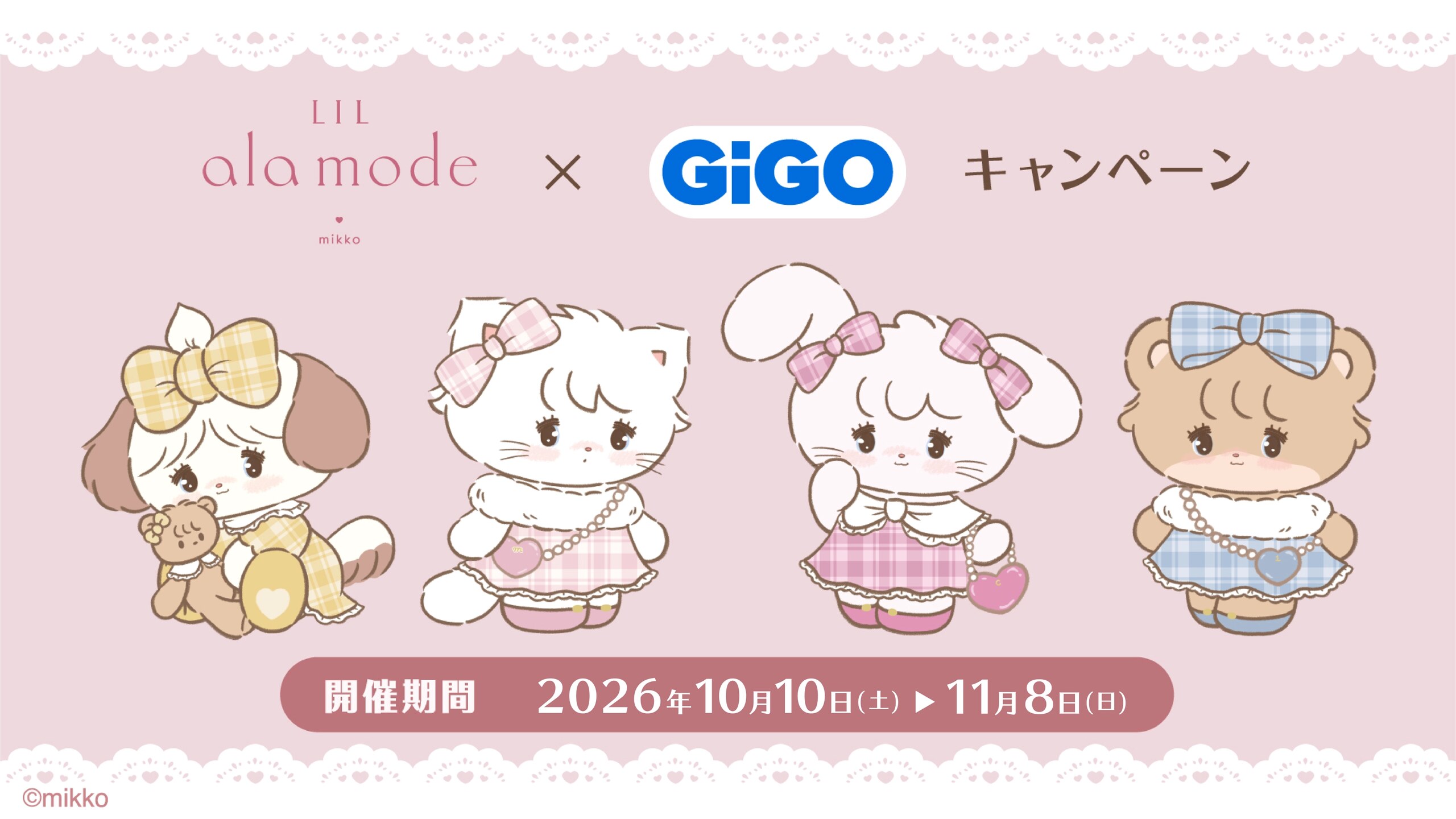 Lil ala mode × GiGO全国 キャンペーン好評開催中!