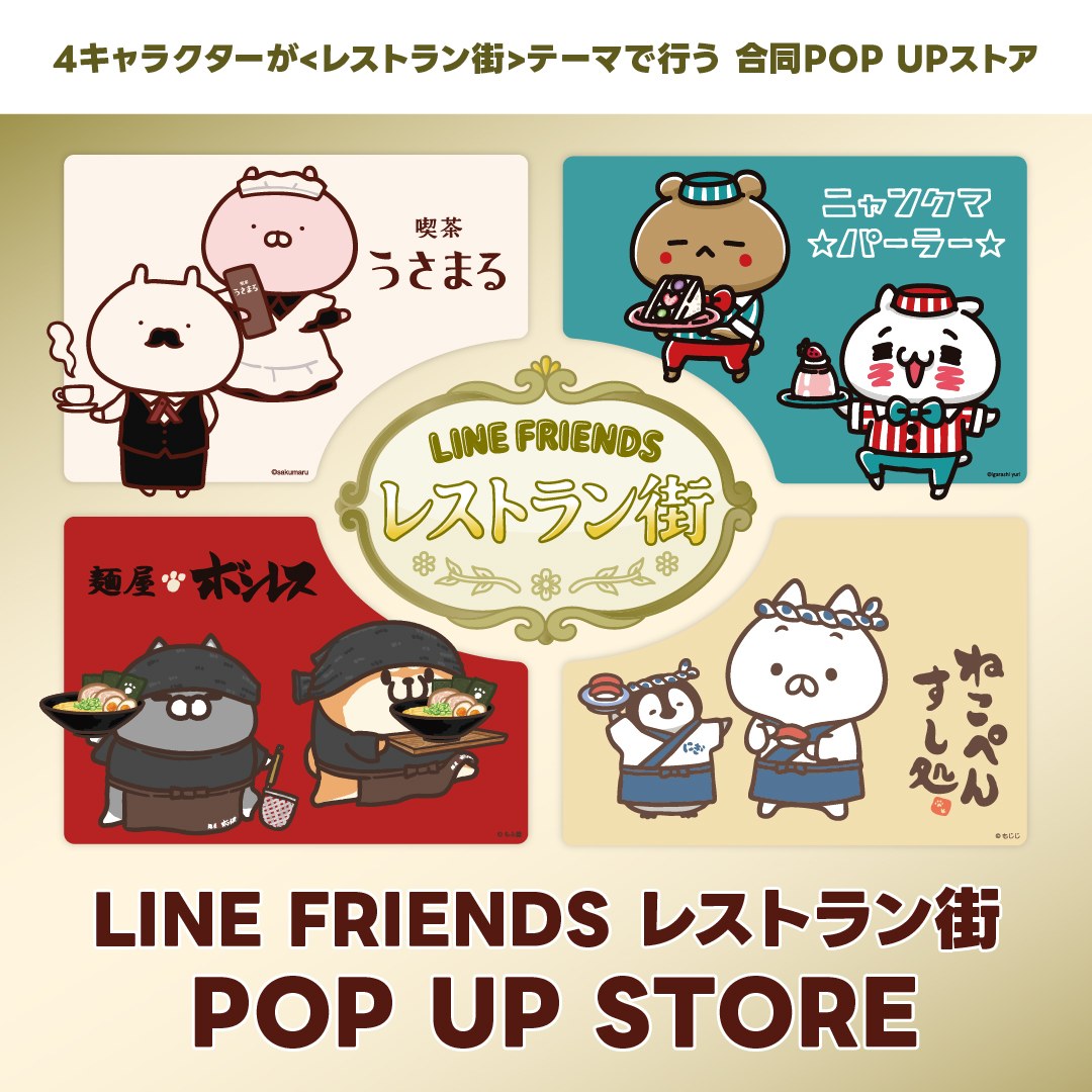 LINE FRIENDS Restaurant District POP-UP STORE