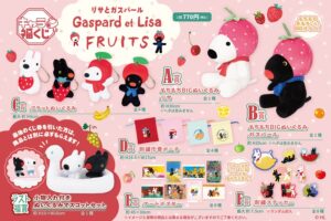 リサとガスパール キャラ福くじ FRUITS 9月26日発売!