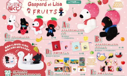 リサとガスパール キャラ福くじ FRUITS 9月26日発売!