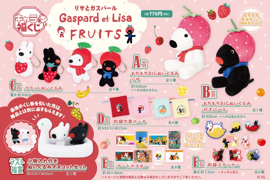 リサとガスパール キャラ福くじ FRUITS 9月26日発売!