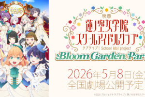 映画「ラブライブ!蓮ノ空 Bloom Garden Party」2026年5月8日全国公開!