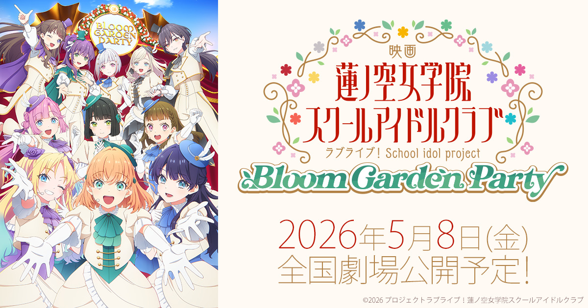 映画「ラブライブ!蓮ノ空 Bloom Garden Party」2026年5月8日全国公開!