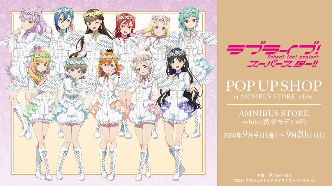 ラブライブ! 天使 ポップアップストア in 渋谷 9月4日より開催!