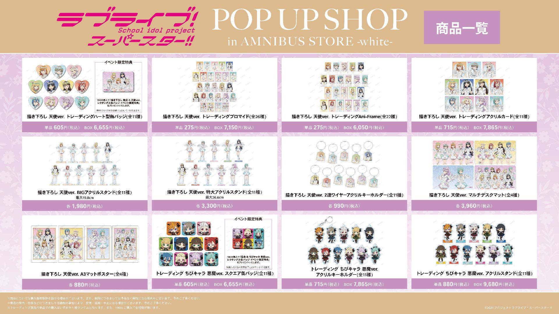『ラブライブ!スーパースター!!』 POP UP SHOP in AMNIBUS STORE -white- 商品一覧