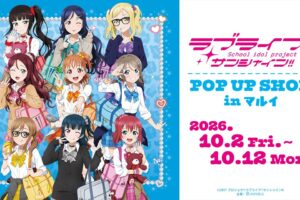 ラブライブ! サンシャイン!! POP UP in 新宿 10月2日より開催!