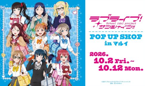 ラブライブ! サンシャイン!! POP UP in 新宿 10月2日より開催!