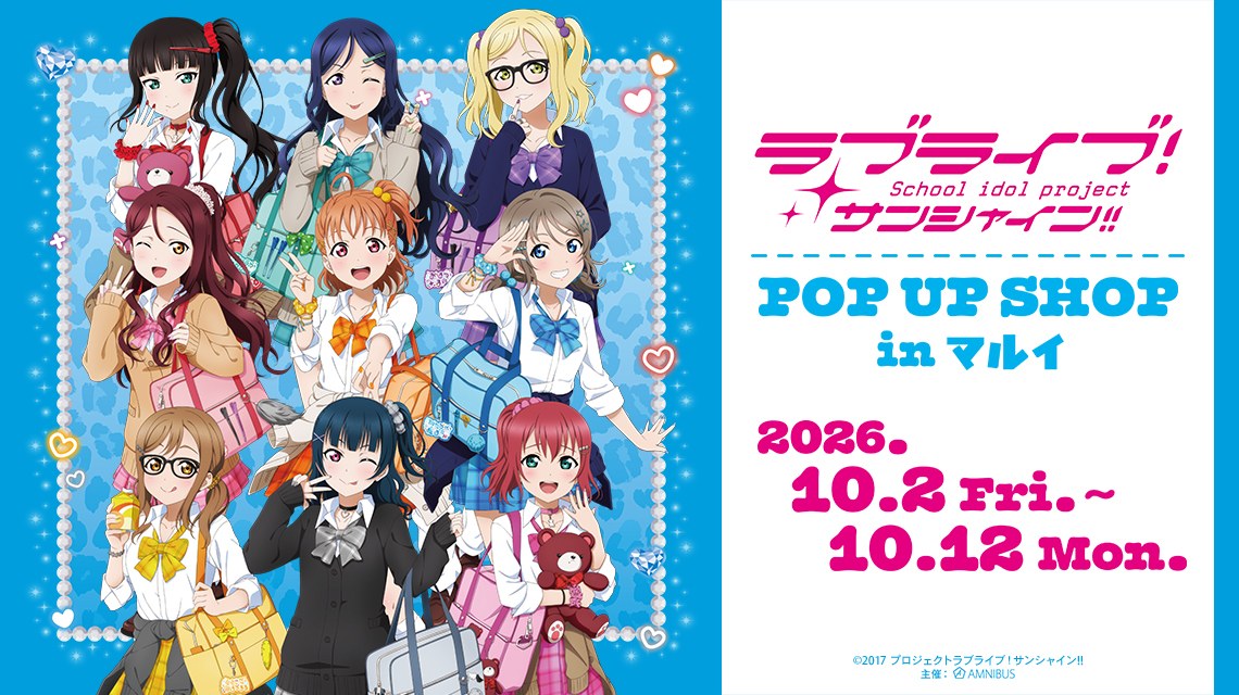 ラブライブ! サンシャイン!! POP UP in 新宿 10月2日より開催!
