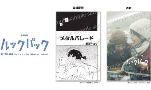 実写ルックバック 入場者特典第二弾 9月18日より小冊子配布!