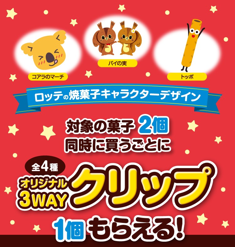 ロッテ ファミマ 3WAYクリップ 9月22日よりプレゼント!