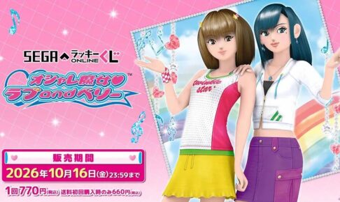オシャレ魔女 ラブ and ベリー セガラッキーくじオンライン 登場!