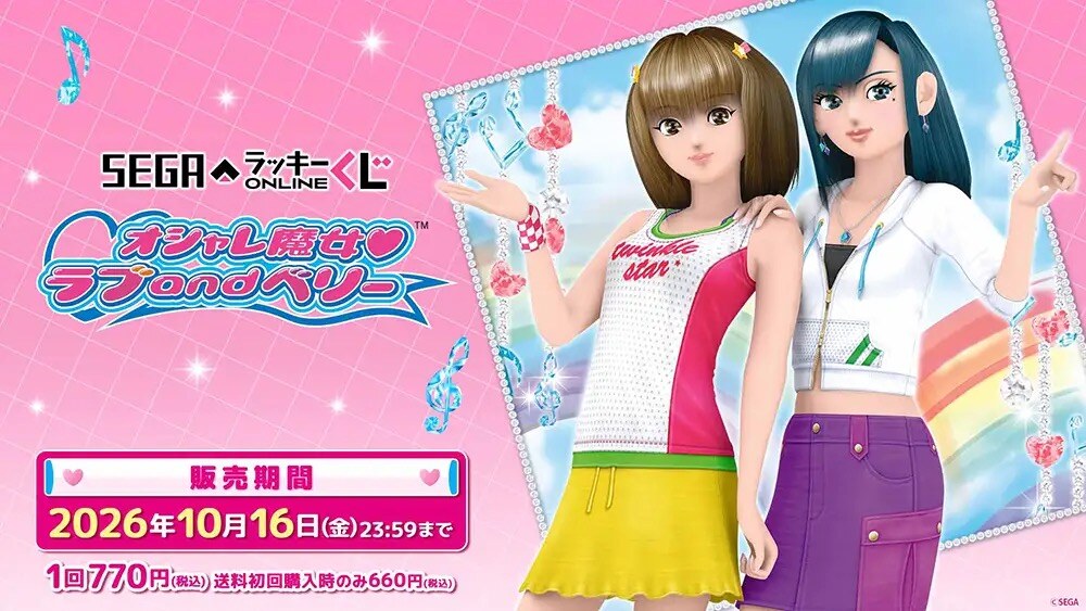 オシャレ魔女 ラブ and ベリー セガラッキーくじオンライン 登場!
