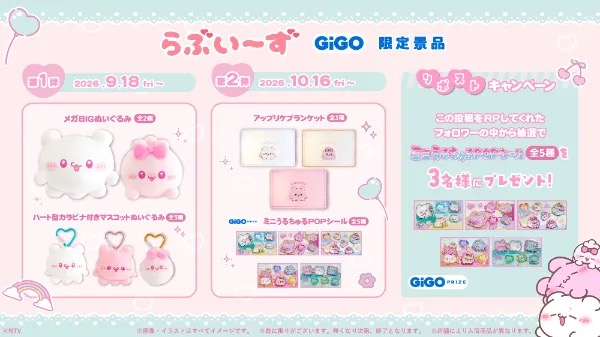 Love-E's GiGO限定奖品转发活动