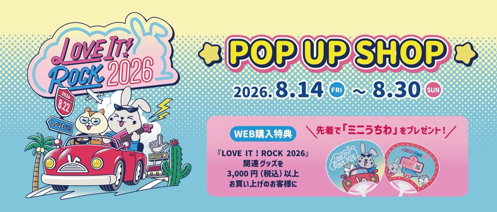 ラヴィット!ロック2026 ストア in 東京・大阪 8月14日より開催!