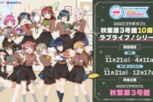 《Love Live! GiGO》秋叶原3号馆10周年主题咖啡厅 第一弹是彩虹学园!