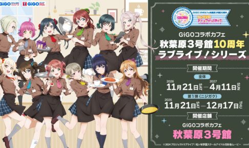 ラブライブ! GiGO秋葉原3号館10周年カフェ 第1弾はニジガク!